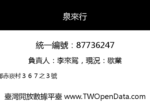泉來行