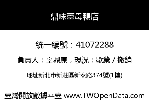 鼎味薑母鴨店