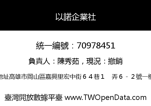 以諾企業社