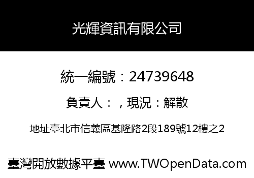光輝資訊有限公司