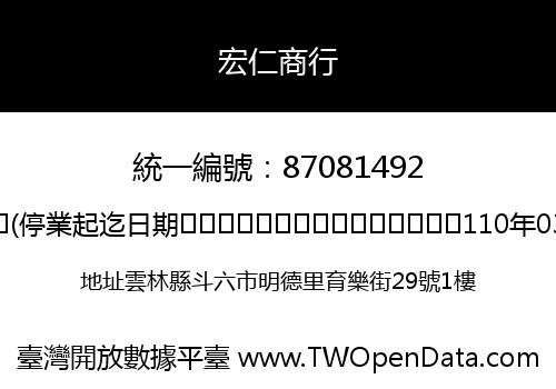 宏仁商行