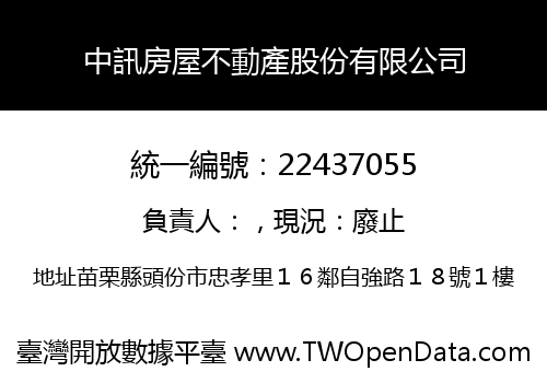 中訊房屋不動產股份有限公司