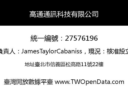 高通通訊科技有限公司