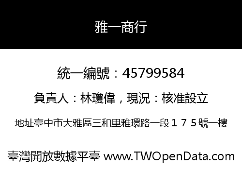 雅一商行