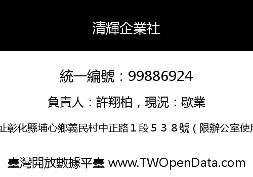 清輝企業社