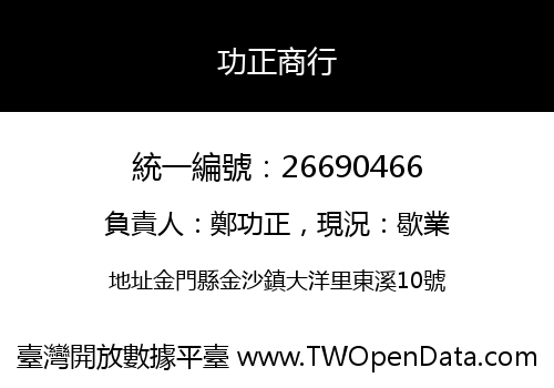 功正商行
