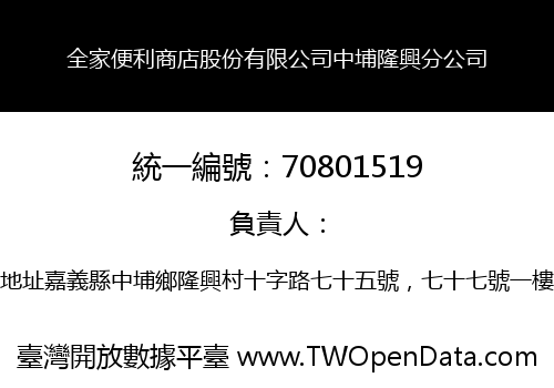 全家便利商店股份有限公司中埔隆興分公司