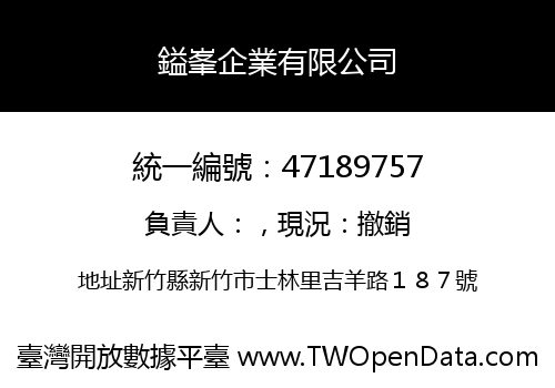鎰峯企業有限公司