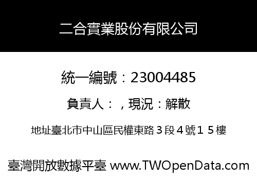 二合實業股份有限公司