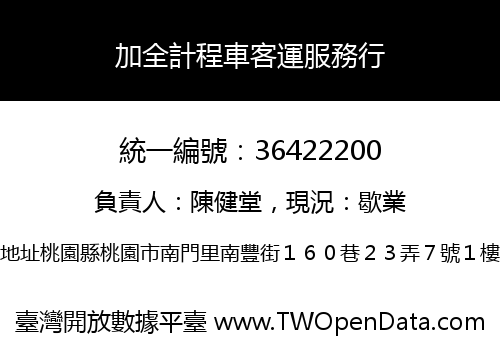 加全計程車客運服務行