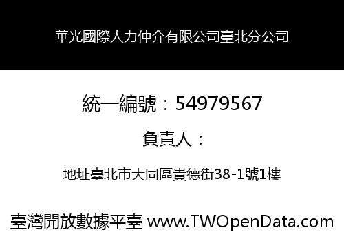 華光國際人力仲介有限公司臺北分公司