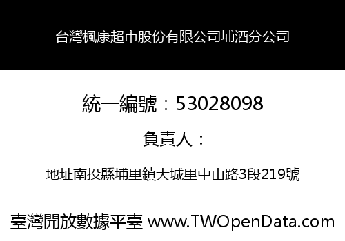 台灣楓康超市股份有限公司埔酒分公司