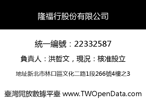 隆福行股份有限公司