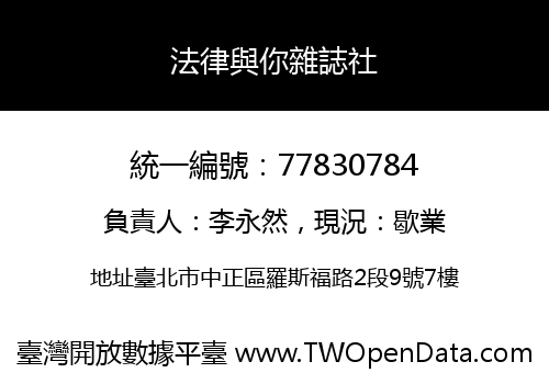 法律與你雜誌社