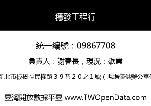 穩發工程行