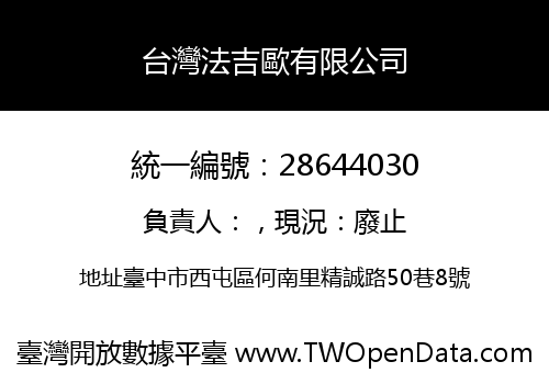 台灣法吉歐有限公司