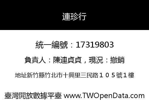 連珍行