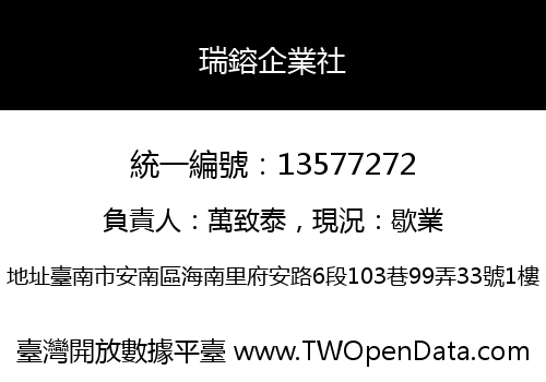 瑞鎔企業社