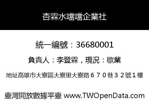 杏霖水噹噹企業社