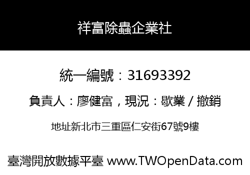 祥富除蟲企業社