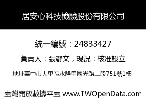 居安心科技檢驗股份有限公司