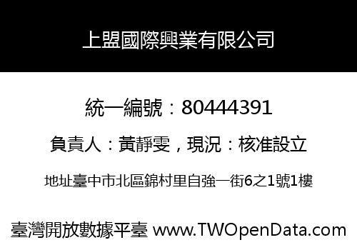 上盟國際興業有限公司