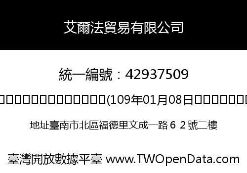 艾爾法貿易有限公司