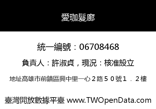 愛珈髮廊