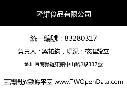 隆耀食品有限公司