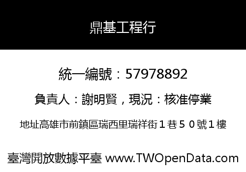 鼎基工程行