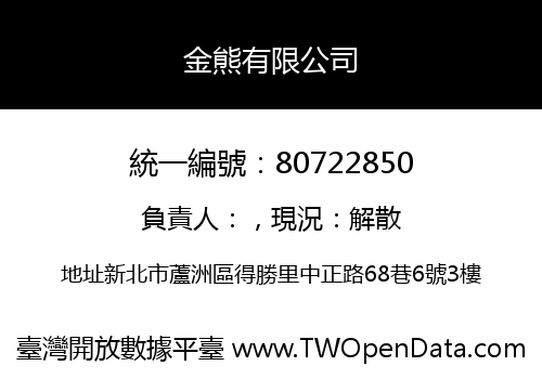 金熊有限公司