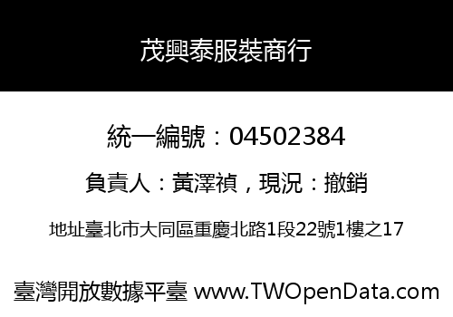 茂興泰服裝商行