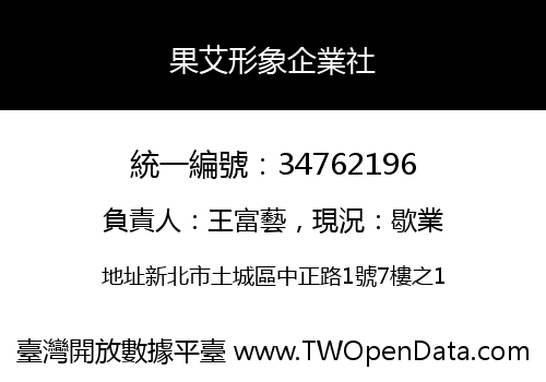 果艾形象企業社
