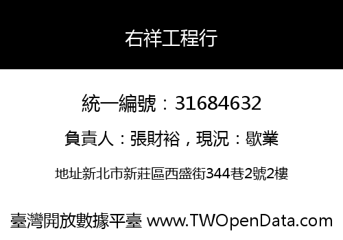 右祥工程行