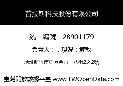 普拉斯科技股份有限公司