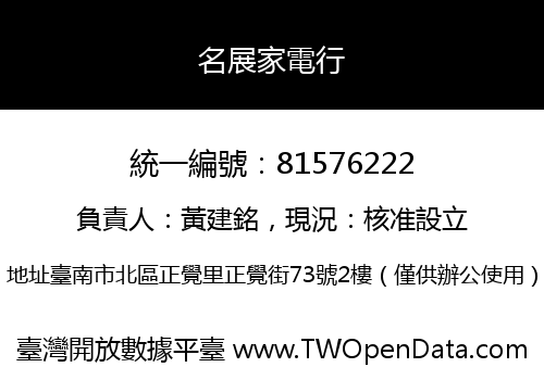 名展家電行