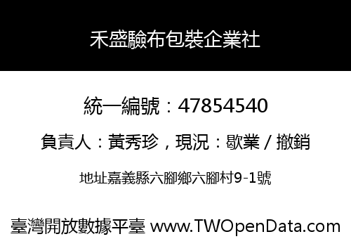 禾盛驗布包裝企業社