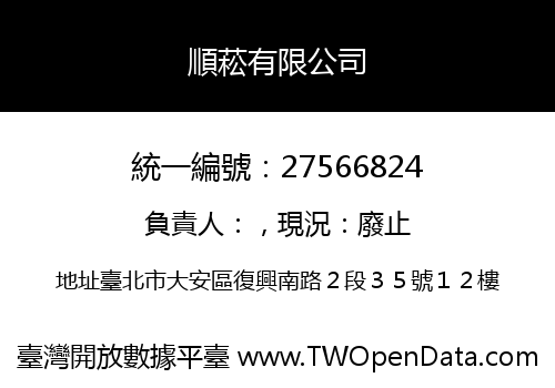 順菘有限公司