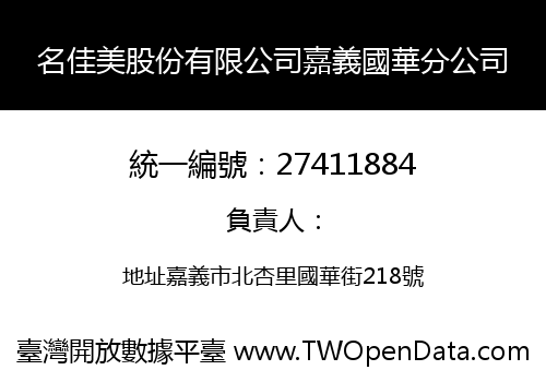 名佳美股份有限公司嘉義國華分公司