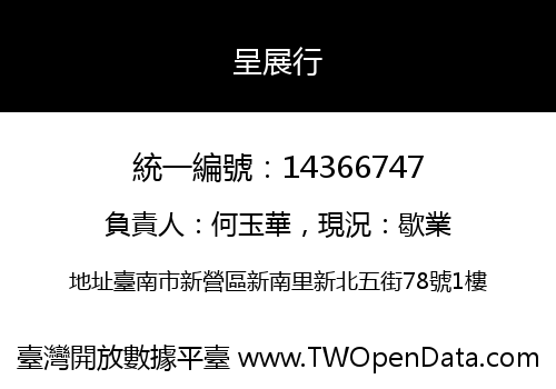 呈展行