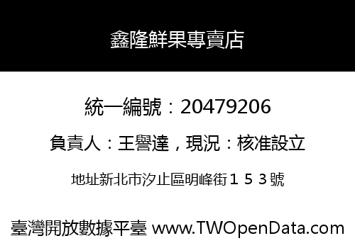鑫隆鮮果專賣店