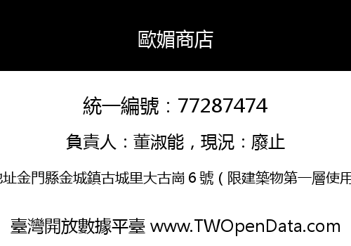 歐媚商店