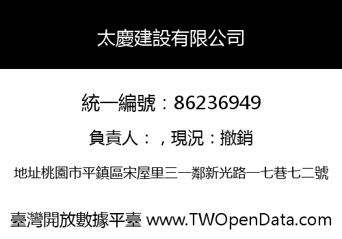 太慶建設有限公司
