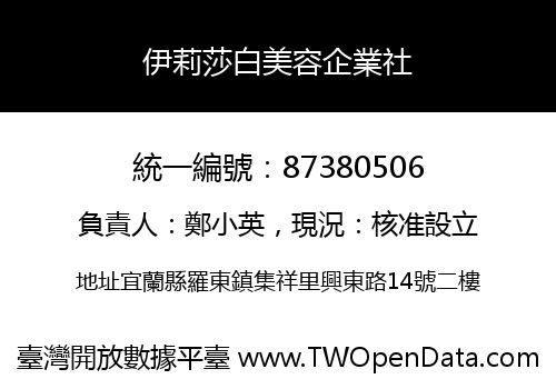 伊莉莎白美容企業社