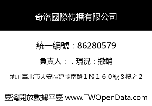 奇洛國際傳播有限公司