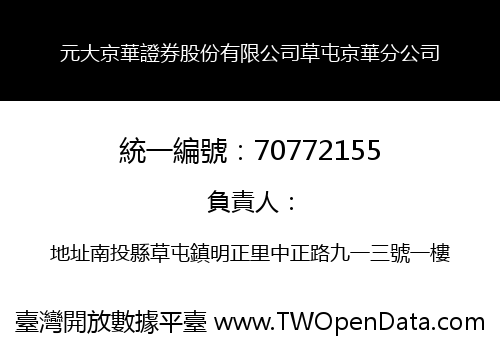 元大京華證券股份有限公司草屯京華分公司