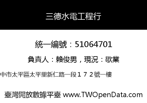 三德水電工程行
