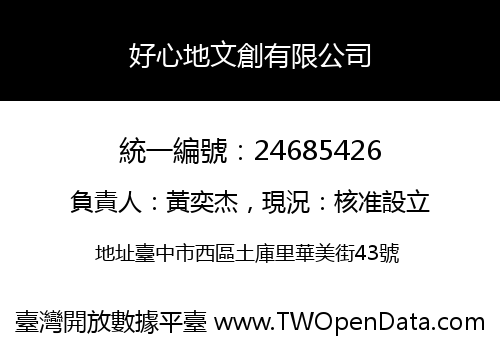 好心地文創有限公司