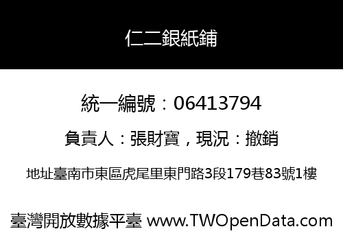 仁二銀紙鋪