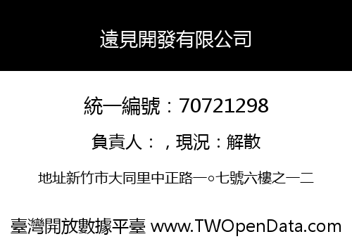 遠見開發有限公司